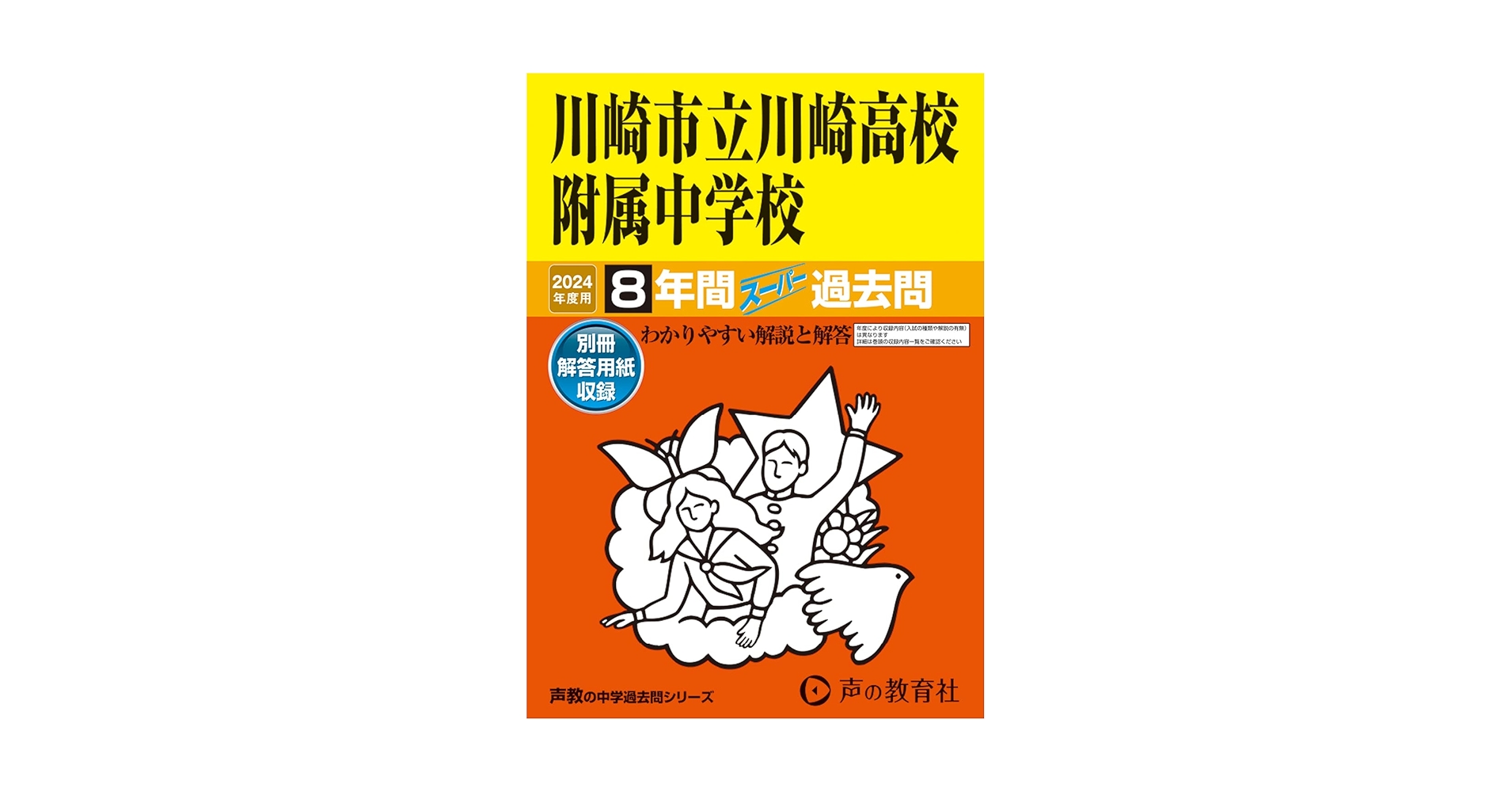 川崎市立川崎高校附属中学校 2024年度用 8年間スーパー過去問
